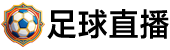 足球直播 足球直播